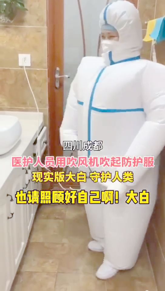 用吹風機吹起防護服，醫(yī)護人員秒變“大白”的人間守護者